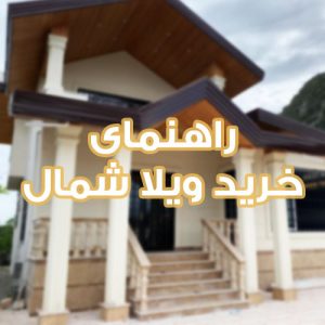 خرید ویلا در شمال ایران