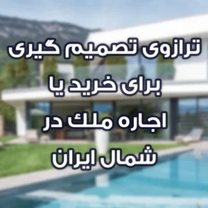 ترازوی تصمیم گیری برای خرید یا اجاره ملک در شمال ایران