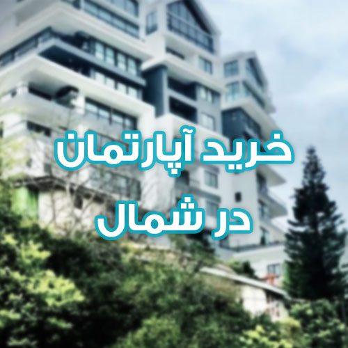 خرید آپارتمان در شمال , راهنمای خرید آپارتمان در شمال , مشاورین املاک کاندید