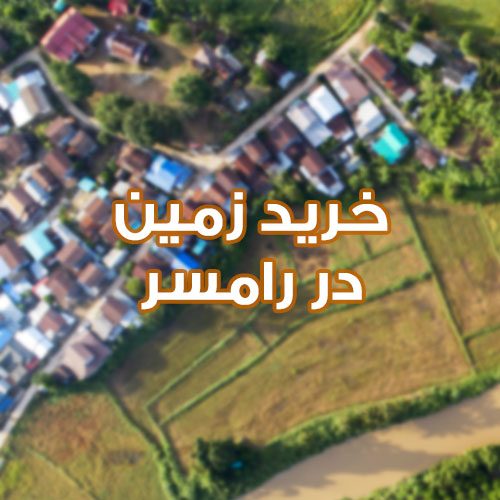 خرید زمین در رامسر
