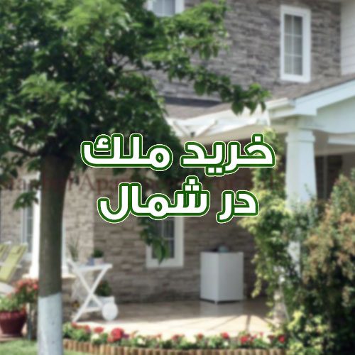 خرید ملک در شمال