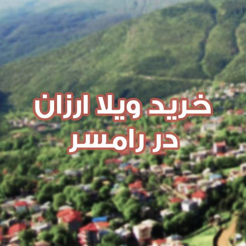 خرید ویلا ارزان در رامسر , راهنمای خرید ویلا ارزان در شمال منطقه رامسر , املاک کاندید