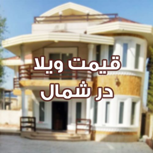 قیمت ویلا در شمال املاک کاندید
