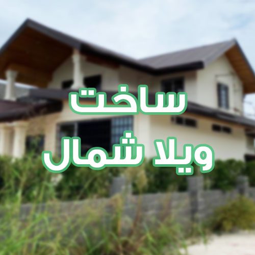 ساخت ویلا در شمال