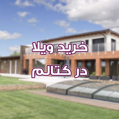 خرید ویلا در کتالم