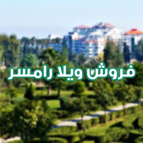 فروش ویلا رامسر , راهنمای فروش ویلا در رامسر , مشاورین املاک کاندید