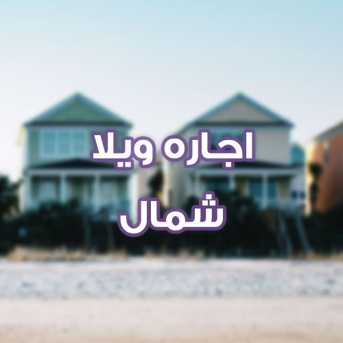 اجاره ویلا شمال