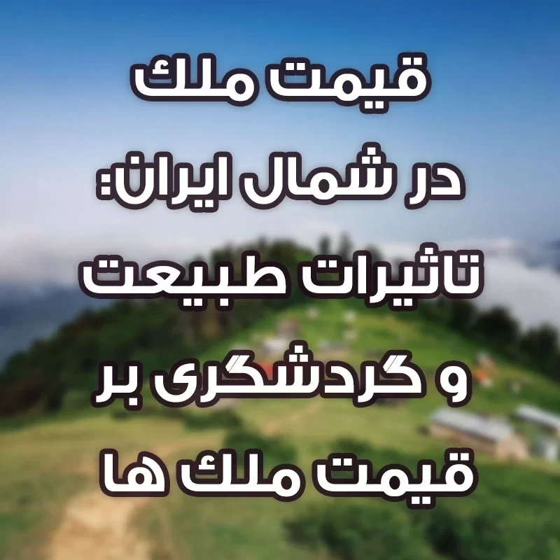 قیمت ملک در شمال ایران